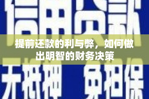 永靖提前还款的利与弊，如何做出明智的财务决策