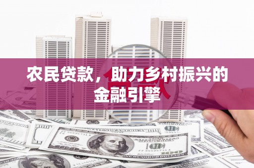 永靖农民贷款，助力乡村振兴的金融引擎