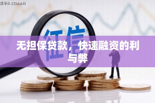 永靖无担保贷款，快速融资的利与弊