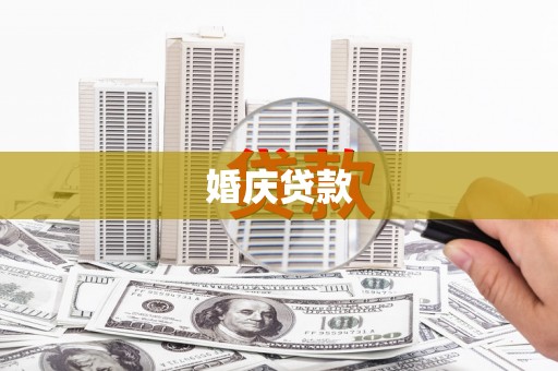 永靖婚庆贷款