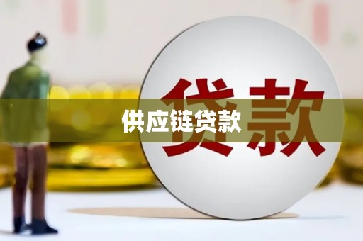 永靖供应链贷款