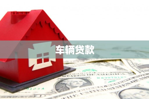 永靖车辆贷款