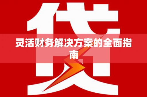 永靖灵活财务解决方案的全面指南