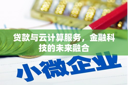 永靖贷款与云计算服务，金融科技的未来融合