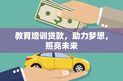 永靖教育培训贷款，助力梦想，照亮未来