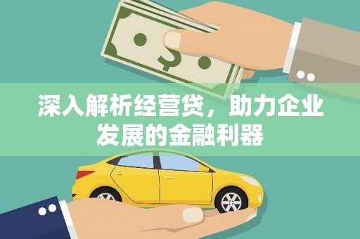 永靖深入解析经营贷，助力企业发展的金融利器