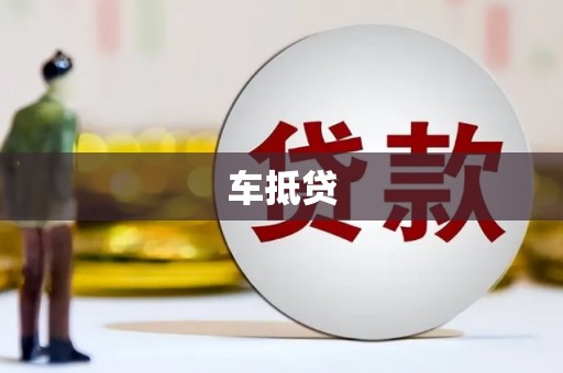 永靖车抵贷
