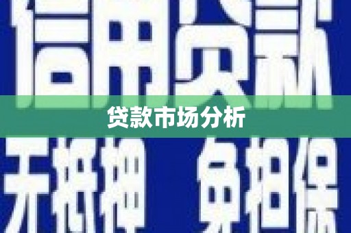 永靖贷款市场分析