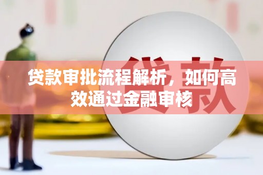 永靖贷款审批流程解析，如何高效通过金融审核
