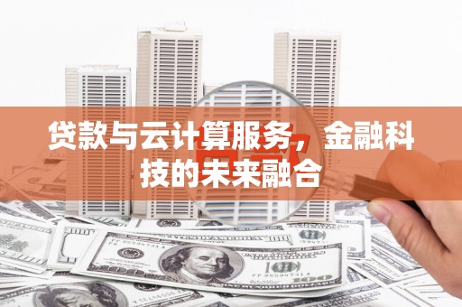 永靖贷款与云计算服务，金融科技的未来融合