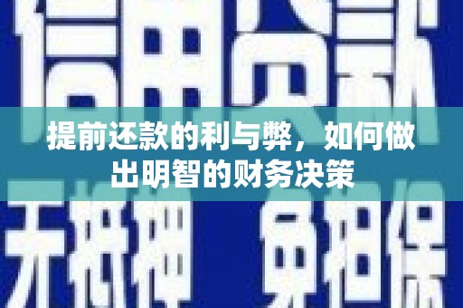 永靖提前还款的利与弊，如何做出明智的财务决策