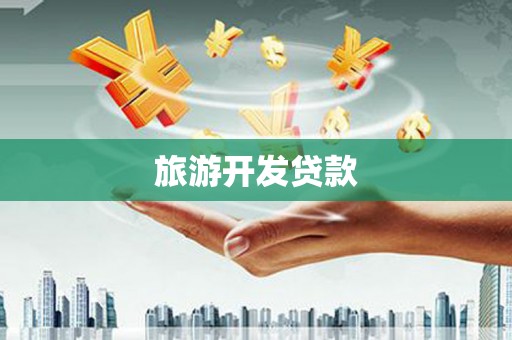 永靖旅游开发贷款