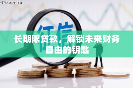 永靖长期限贷款，解锁未来财务自由的钥匙