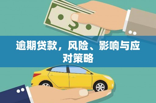 永靖逾期贷款，风险、影响与应对策略