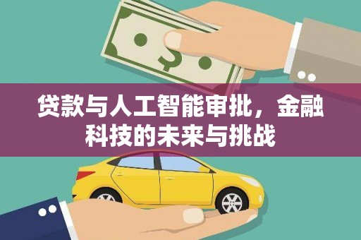 永靖贷款与人工智能审批，金融科技的未来与挑战
