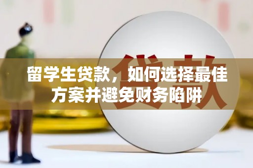 永靖留学生贷款，如何选择最佳方案并避免财务陷阱