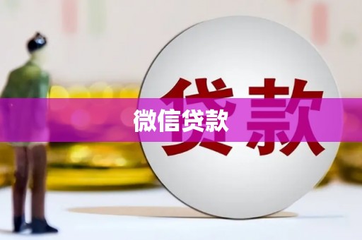 永靖微信贷款