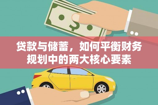 永靖贷款与储蓄，如何平衡财务规划中的两大核心要素