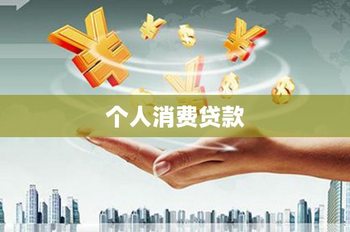 永靖个人消费贷款