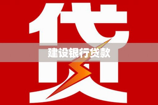 永靖建设银行贷款