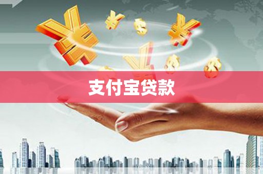 永靖支付宝贷款