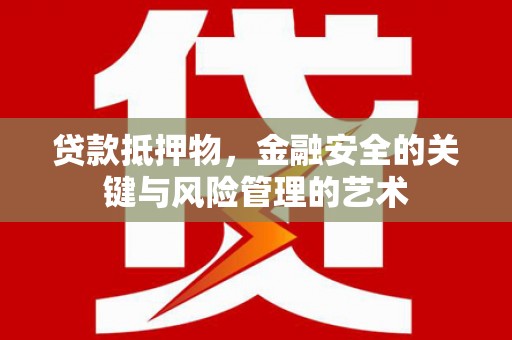 永靖贷款抵押物，金融安全的关键与风险管理的艺术