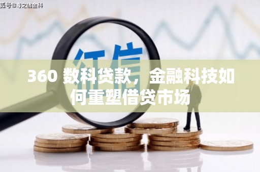 永靖360 数科贷款，金融科技如何重塑借贷市场