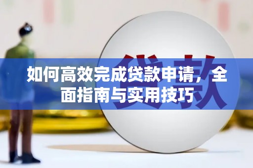 永靖如何高效完成贷款申请，全面指南与实用技巧