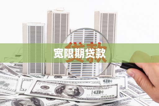永靖宽限期贷款