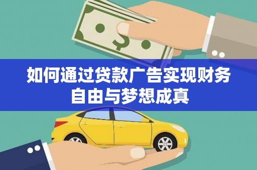 永靖如何通过贷款广告实现财务自由与梦想成真