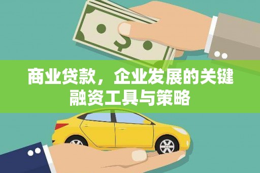 永靖商业贷款，企业发展的关键融资工具与策略