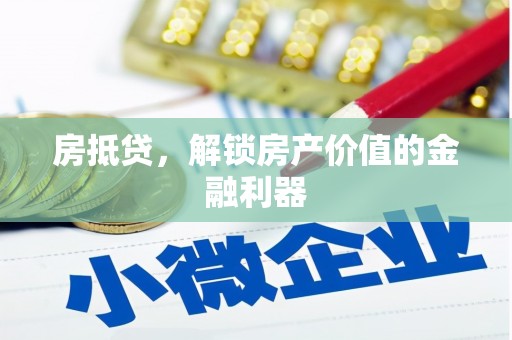 永靖房抵贷，解锁房产价值的金融利器