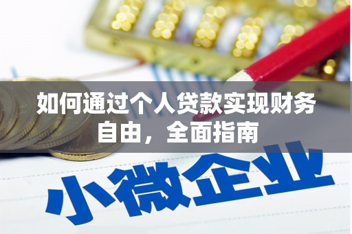 永靖如何通过个人贷款实现财务自由，全面指南