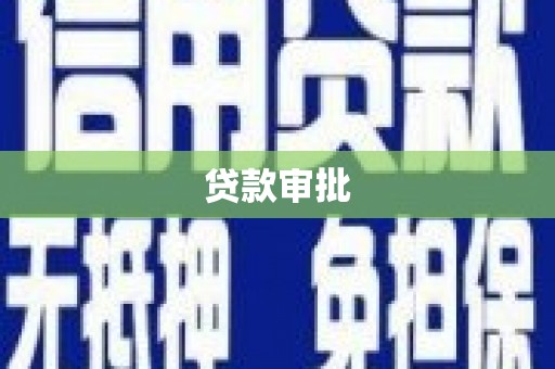 永靖贷款审批