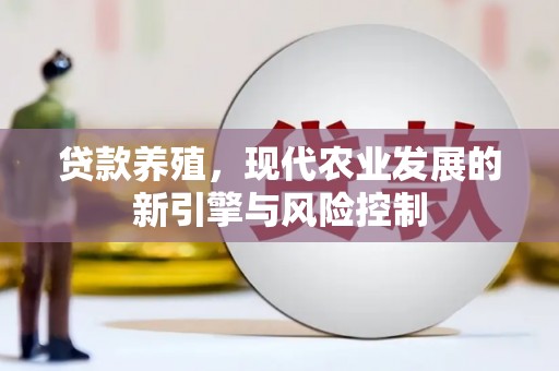 永靖贷款养殖，现代农业发展的新引擎与风险控制