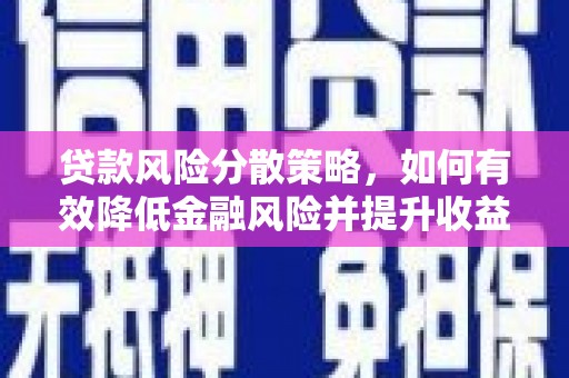 永靖贷款风险分散策略，如何有效降低金融风险并提升收益