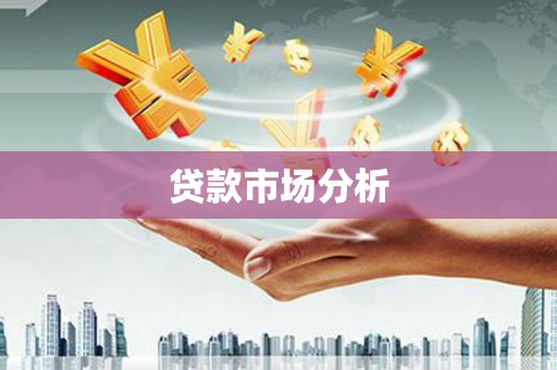 永靖贷款市场分析