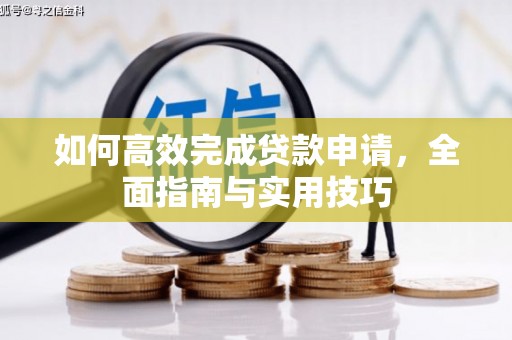 永靖如何高效完成贷款申请，全面指南与实用技巧