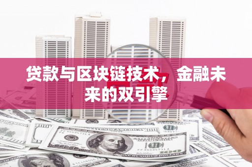 永靖贷款与区块链技术，金融未来的双引擎