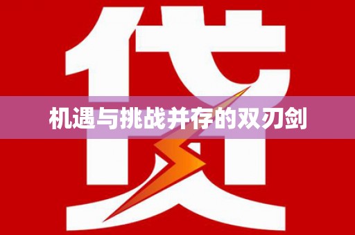 永靖机遇与挑战并存的双刃剑