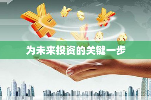 永靖为未来投资的关键一步