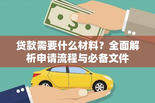 永靖贷款需要什么材料？全面解析申请流程与必备文件