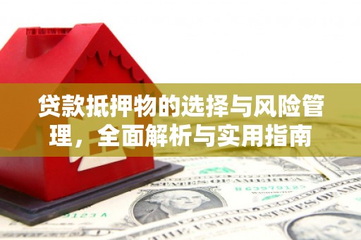 永靖贷款抵押物的选择与风险管理，全面解析与实用指南