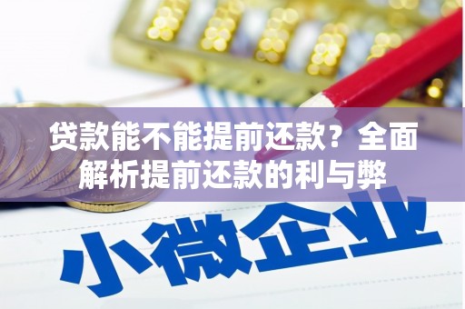 永靖贷款能不能提前还款？全面解析提前还款的利与弊