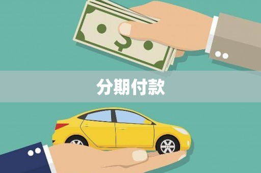 永靖分期付款