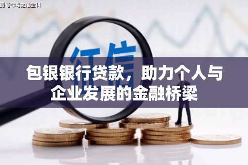 永靖包银银行贷款，助力个人与企业发展的金融桥梁