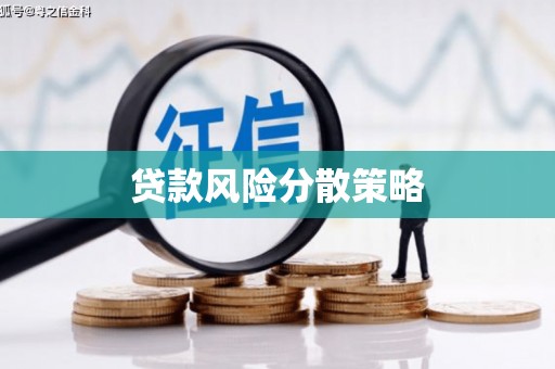 永靖贷款风险分散策略