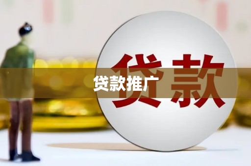 永靖贷款推广