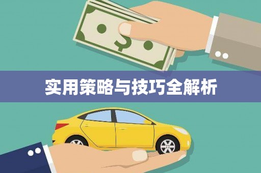 永靖实用策略与技巧全解析