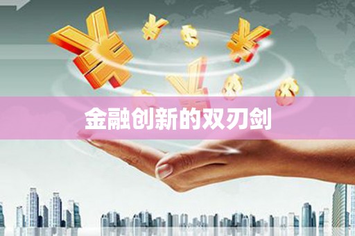 永靖金融创新的双刃剑